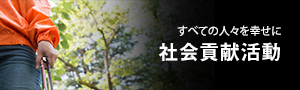 社会貢献