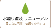 水廻り塗装 リニューアル
