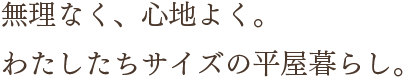 くらしを照らす、ちょうどいい住まい
