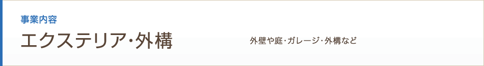 エクステリア・外構